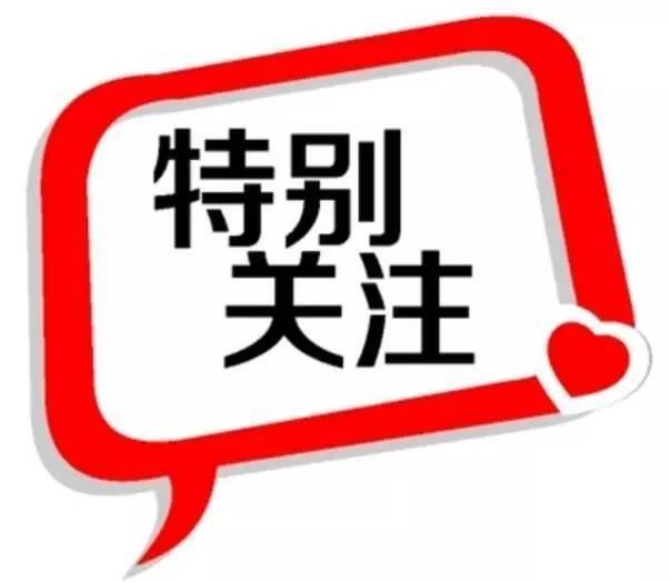 特别关注.jpg