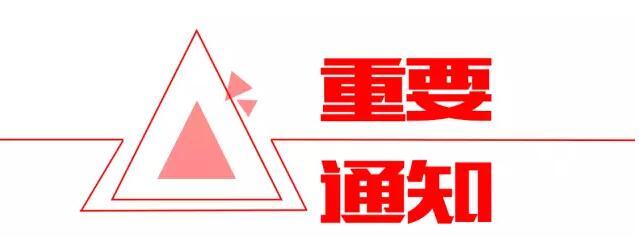 通知图片.jpg