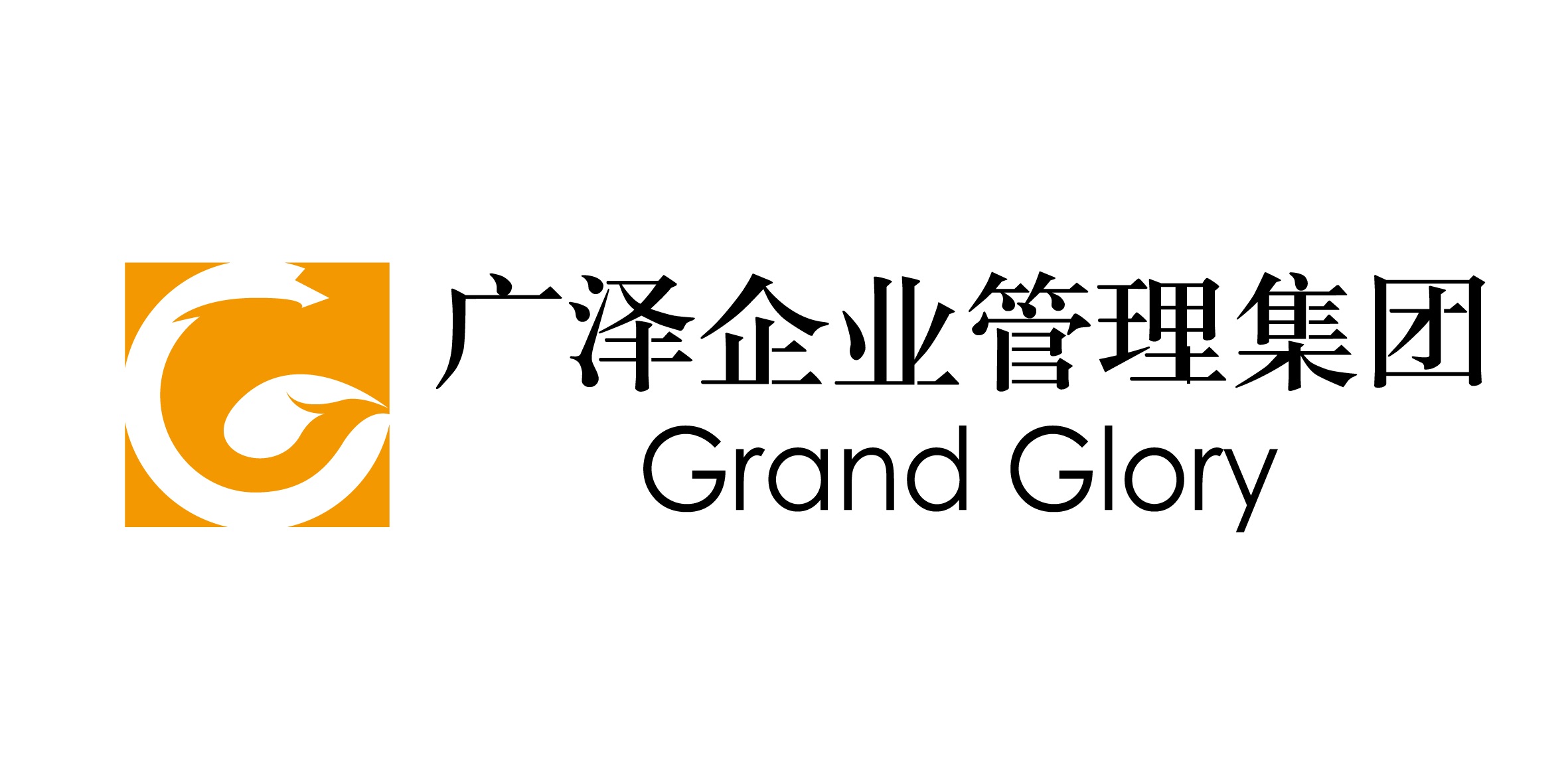 广泽企业管理集团有限公司